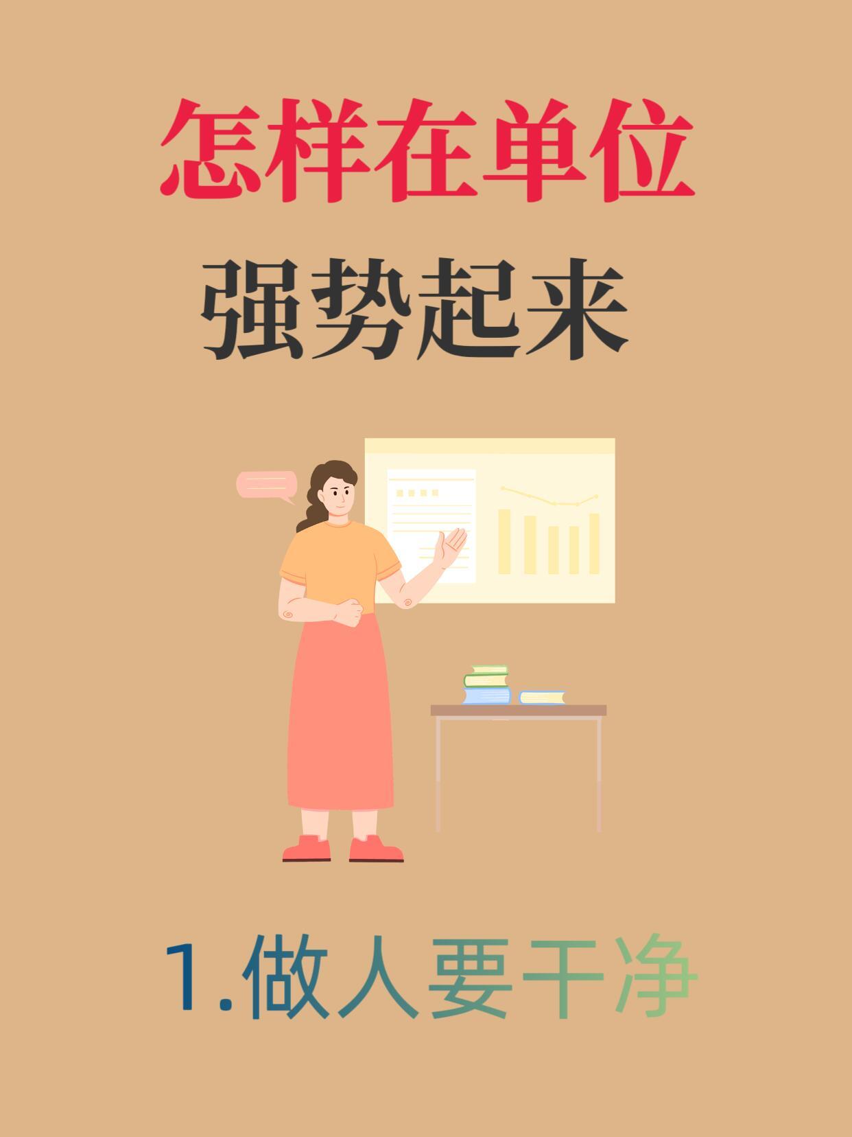 职场生存法则、求职季那些越早知道越好的职场道理：1.做人要干净在职场里要做到两手