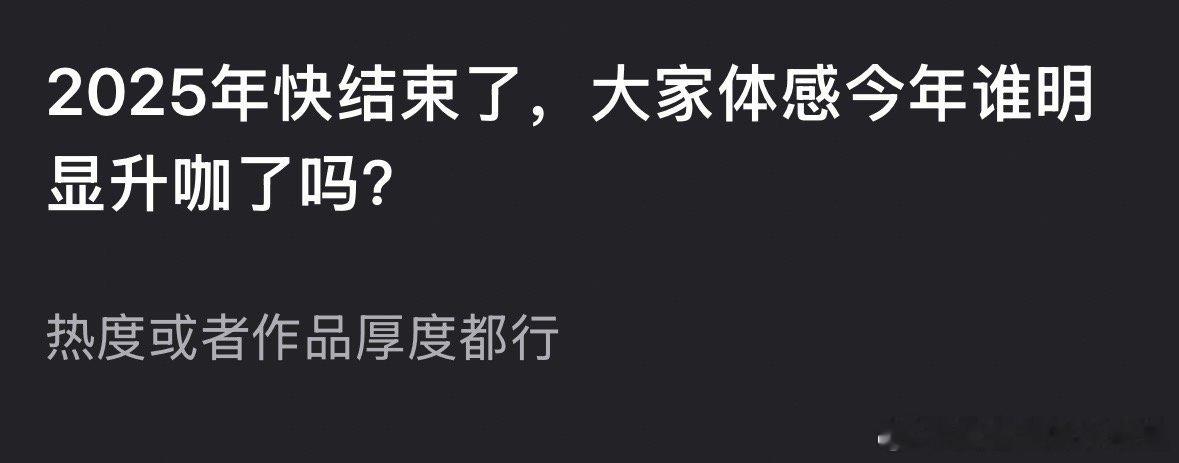 大家体感今年谁明显升咖了？