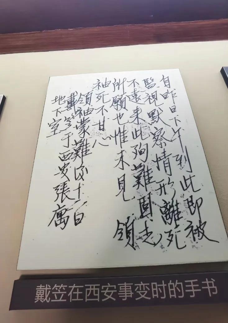 这是戴笠在西安事变时写的手稿。戴笠这个名字特别熟悉，也知道这个人是蒋介石的手下
