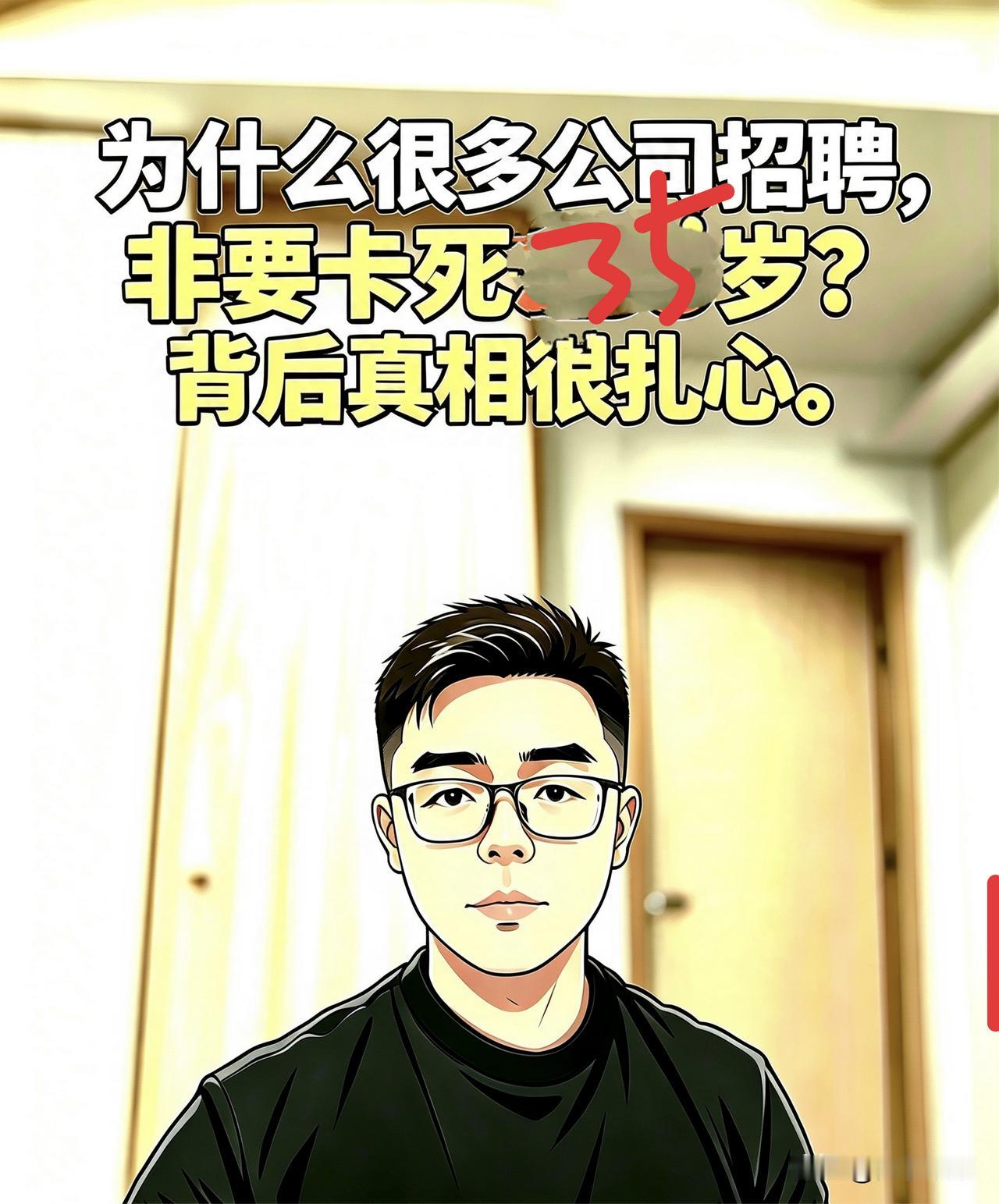 为什么小公司招聘，非要卡死35岁？底层真相很扎心很多人都看不懂一个现象：深圳