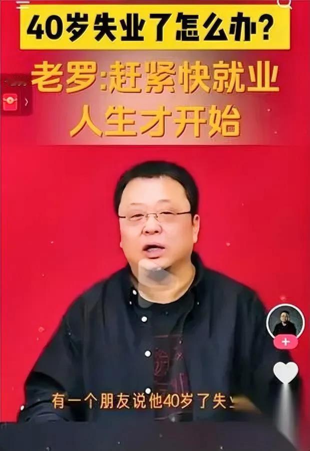 40岁失业咋办？老罗急了直播时网友问他40岁失业咋办，老罗直接回：“我51岁
