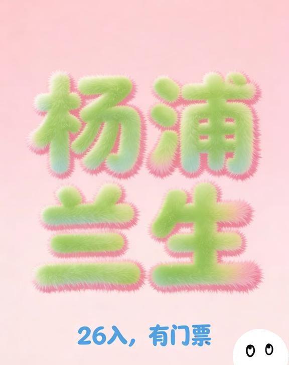 杨浦兰生复旦26入有门票🌟魔都宝藏民办中学探秘｜民办兰生复旦中学全攻略?