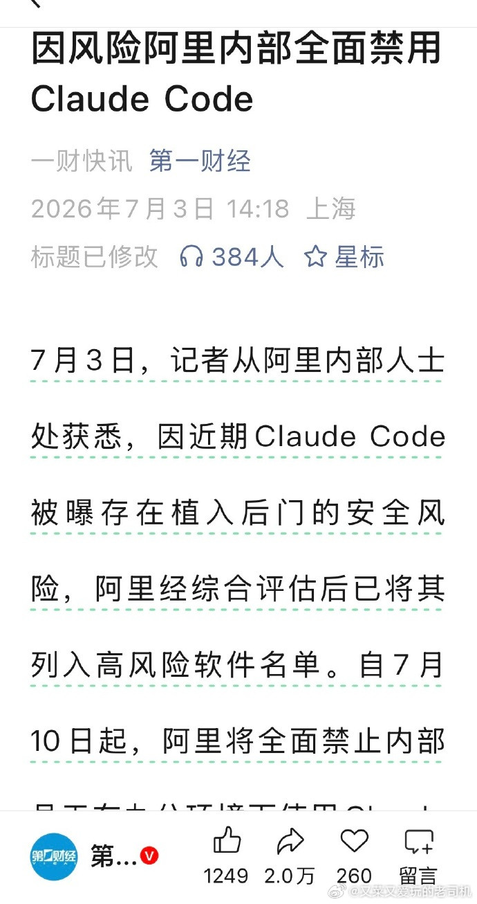 曝阿里禁用Claude所谓自由，就是你敢拒绝、你能拒绝、你拒绝了也不会对自身有