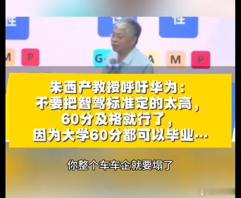 朱西产教授：不要把智驾标准定高，60分及格就行了。教授点名了华为，华为去做Sup