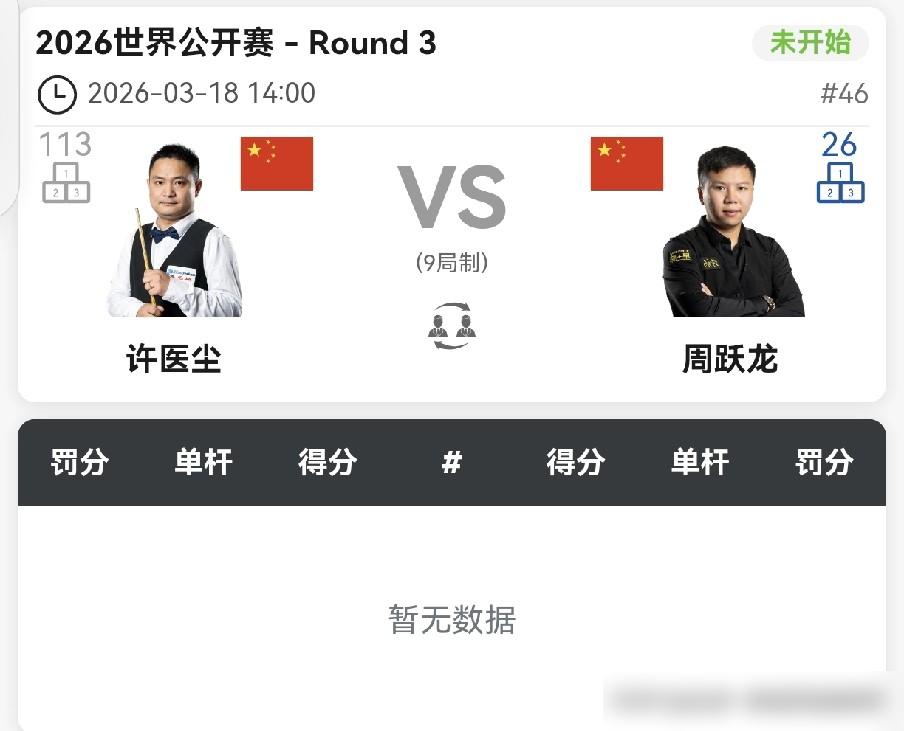 2026斯诺克世界公开赛，江西玉山赛场战况直接拉满！新科世锦赛冠军赵心童太能