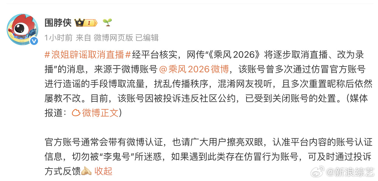 浪姐辟谣取消直播据消息，关于网传《乘风2026》后续赛制将逐步取消直播、改为录