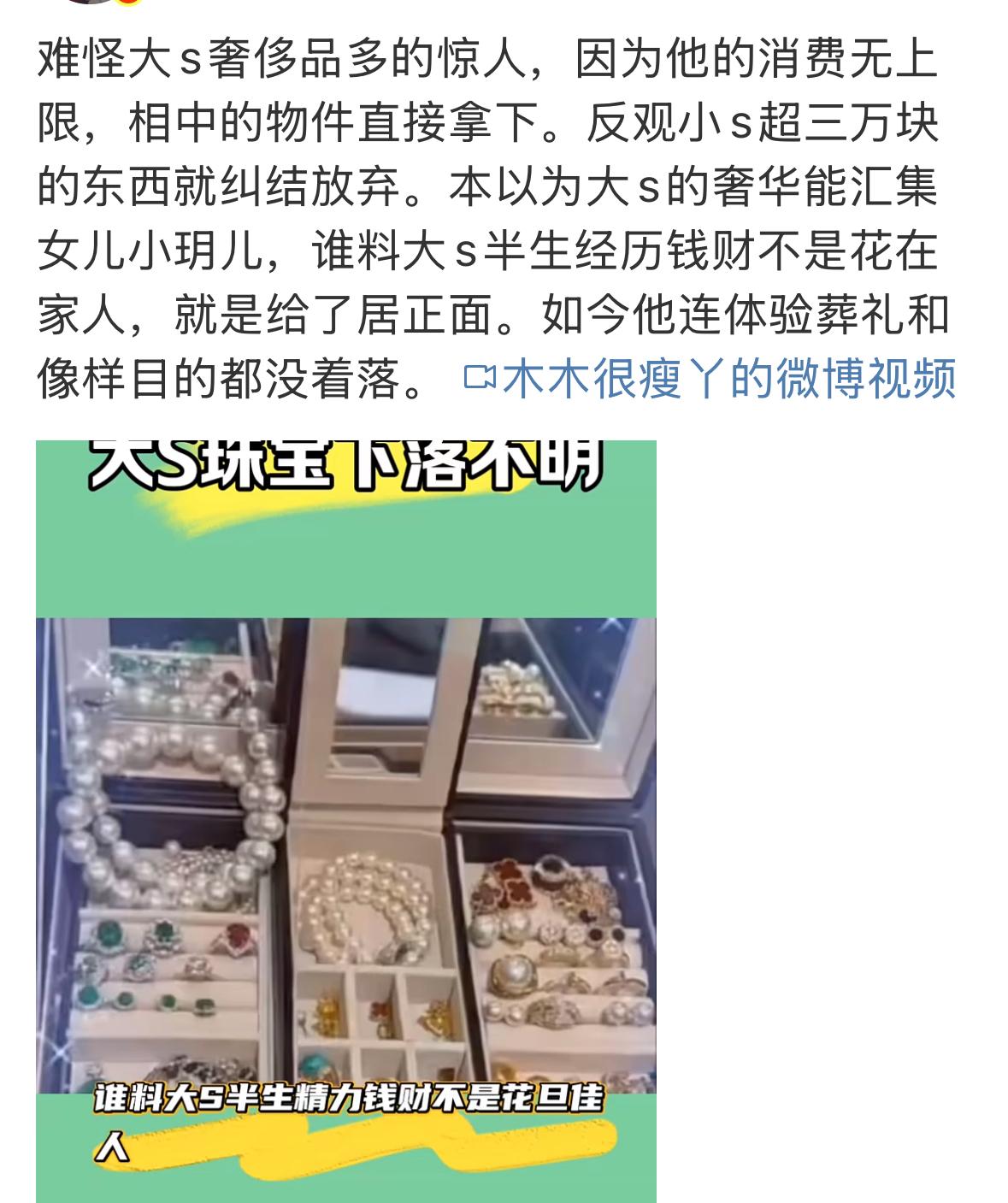 大S真的是太土豪了，好多珠宝首饰，主要是她自己舍得花钱，她花钱是没有上限的，太可