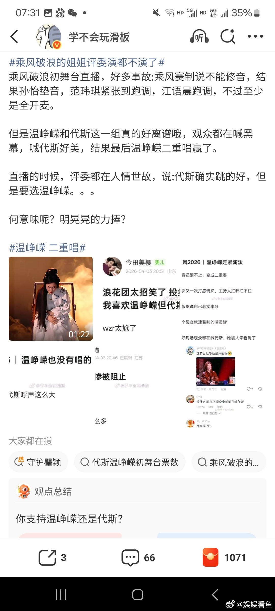 最搞笑的是，评委都说了代斯好，很明显节目组就是安排的温峥嵘晋级，如果这样，还比啥