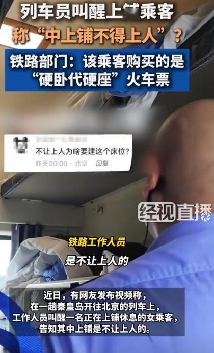 “没有规矩，不成方圆！”北京，一女子乘火车期间爬上硬卧上铺休息，谁知却被告知中上
