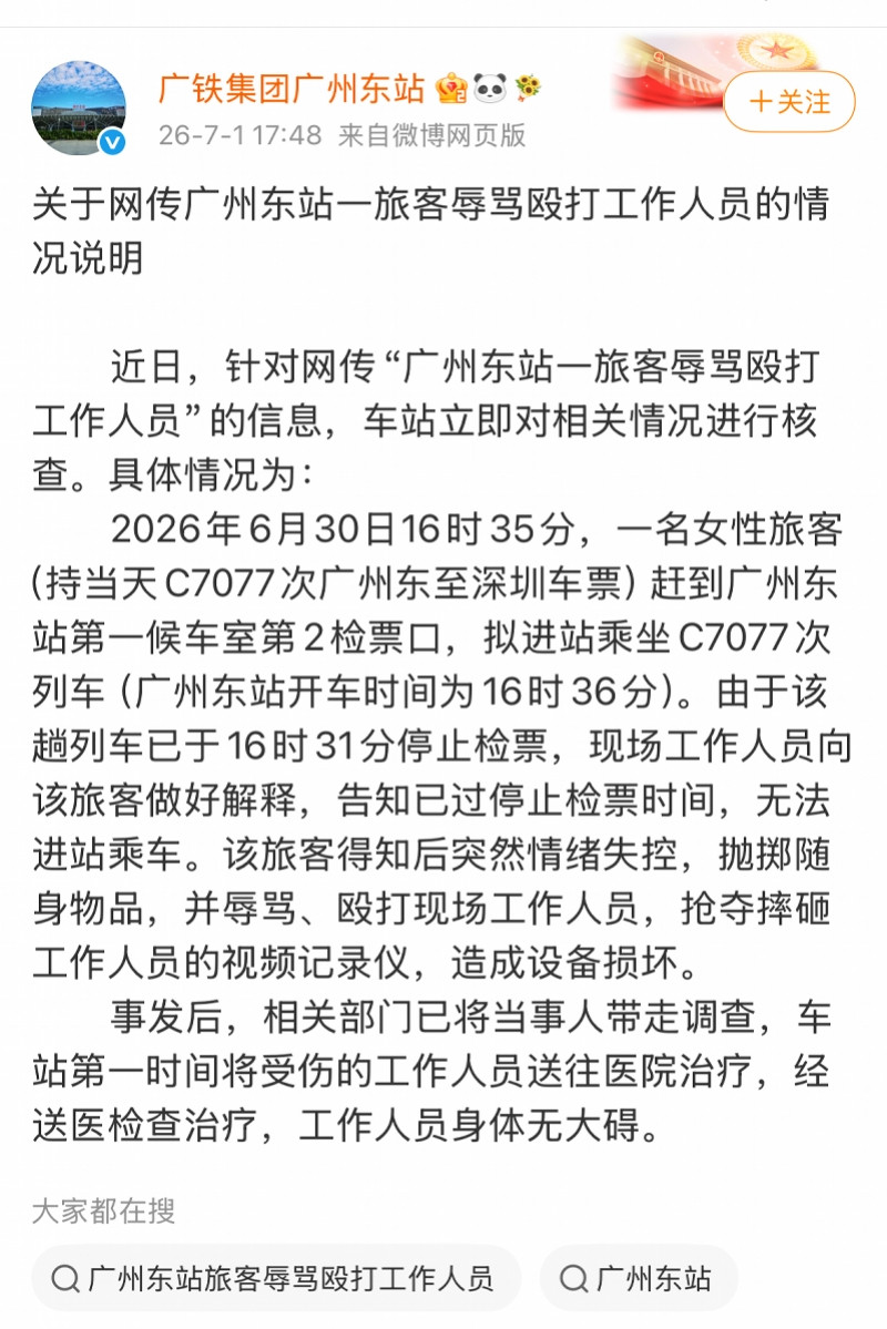 #广铁通报旅客迟到大闹检票口#【广州东站回应“旅客辱骂殴打工作人员”：当事人已被