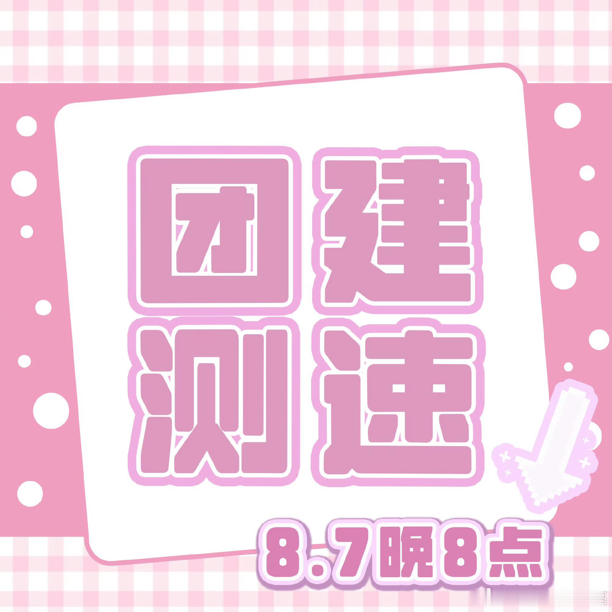 祁煜🐟祁煜混池前来团建一波！‼️【8.7晚八点】预热团建‼️‼️【十