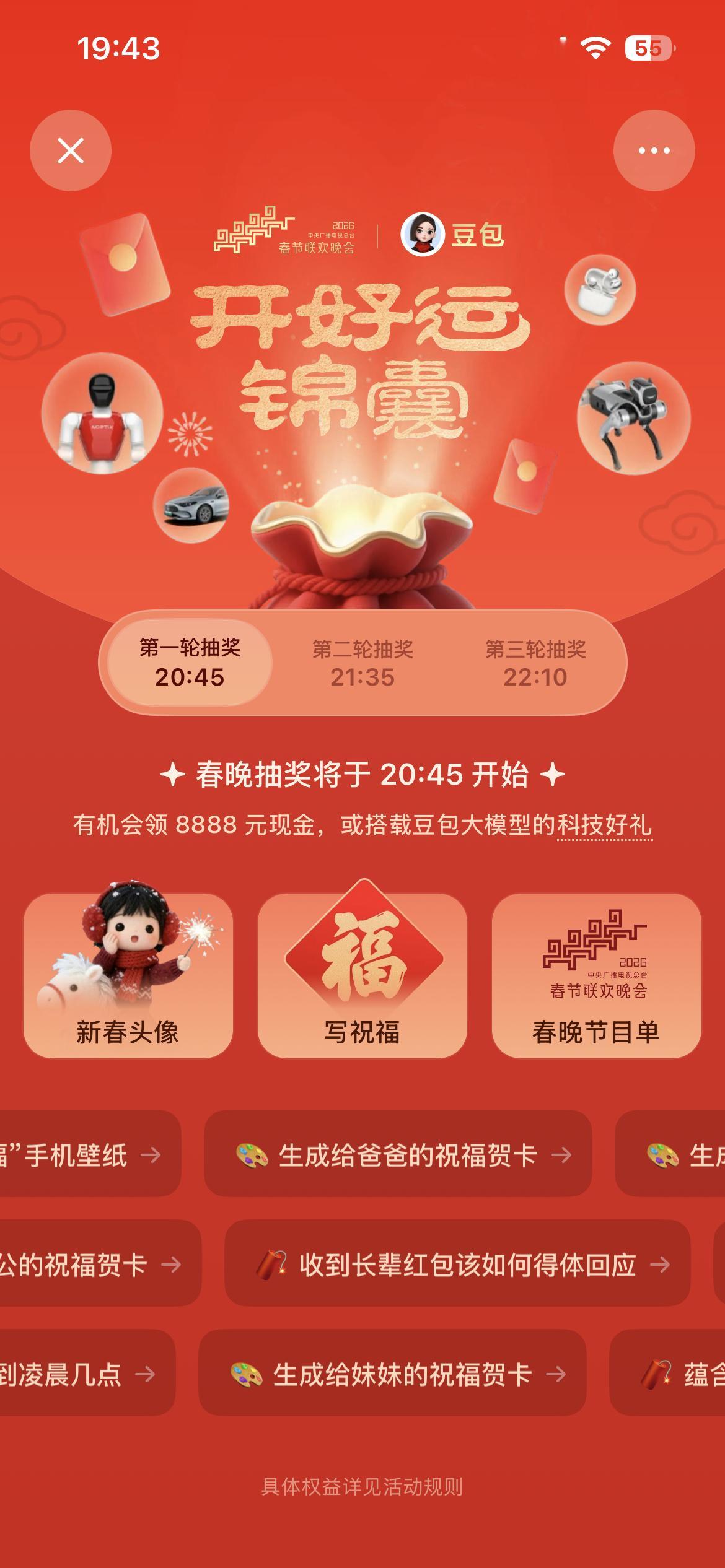 春晚快开始了，准备今晚豆包的抽奖！期待大家能抽到大奖！