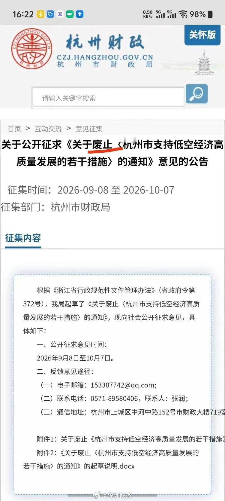 低空经济曾被杭州列为未来五大先导产业之一。现在杭州财政局起草了废止低空经济措施的