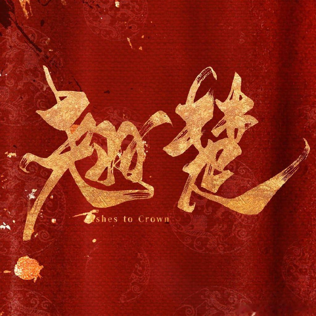 翘楚优酷站内热度破8500《翘楚》优酷站内热度破8500了！追得我停不下来！