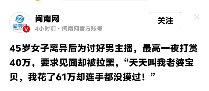四川达州45岁离异女倾家荡产打赏61万求爱男主播，一声“老婆宝贝”骗光积蓄，线下