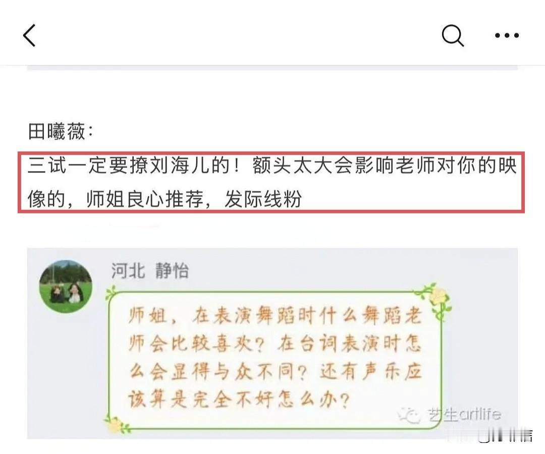 原来从一开始，田曦薇就知道自己额头太大，担心在人前撩刘海，还向上戏学妹推荐发际线