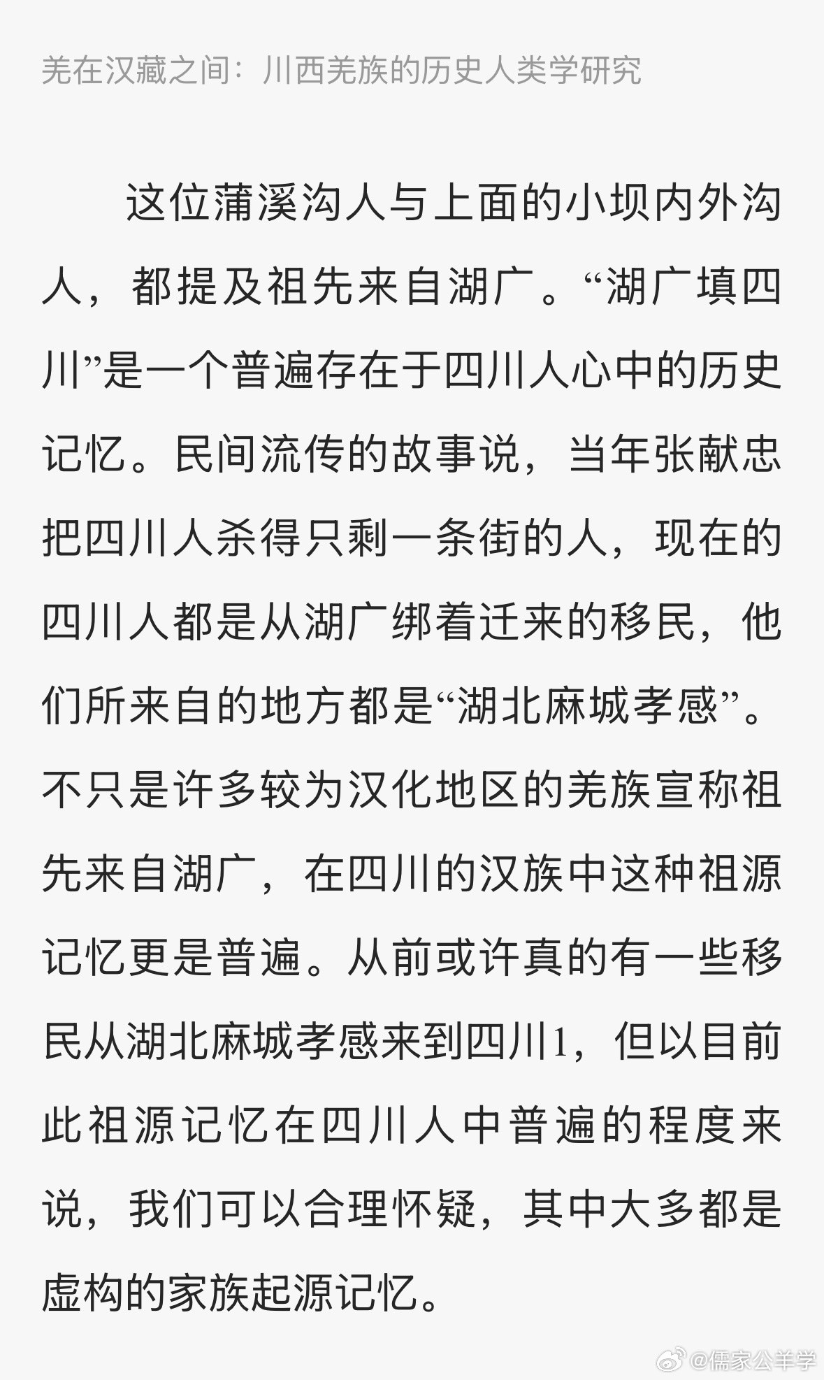 台湾人类学家王明珂的经典名著《羌在汉藏之间：川西羌族的历史人类学研究》中的这段论