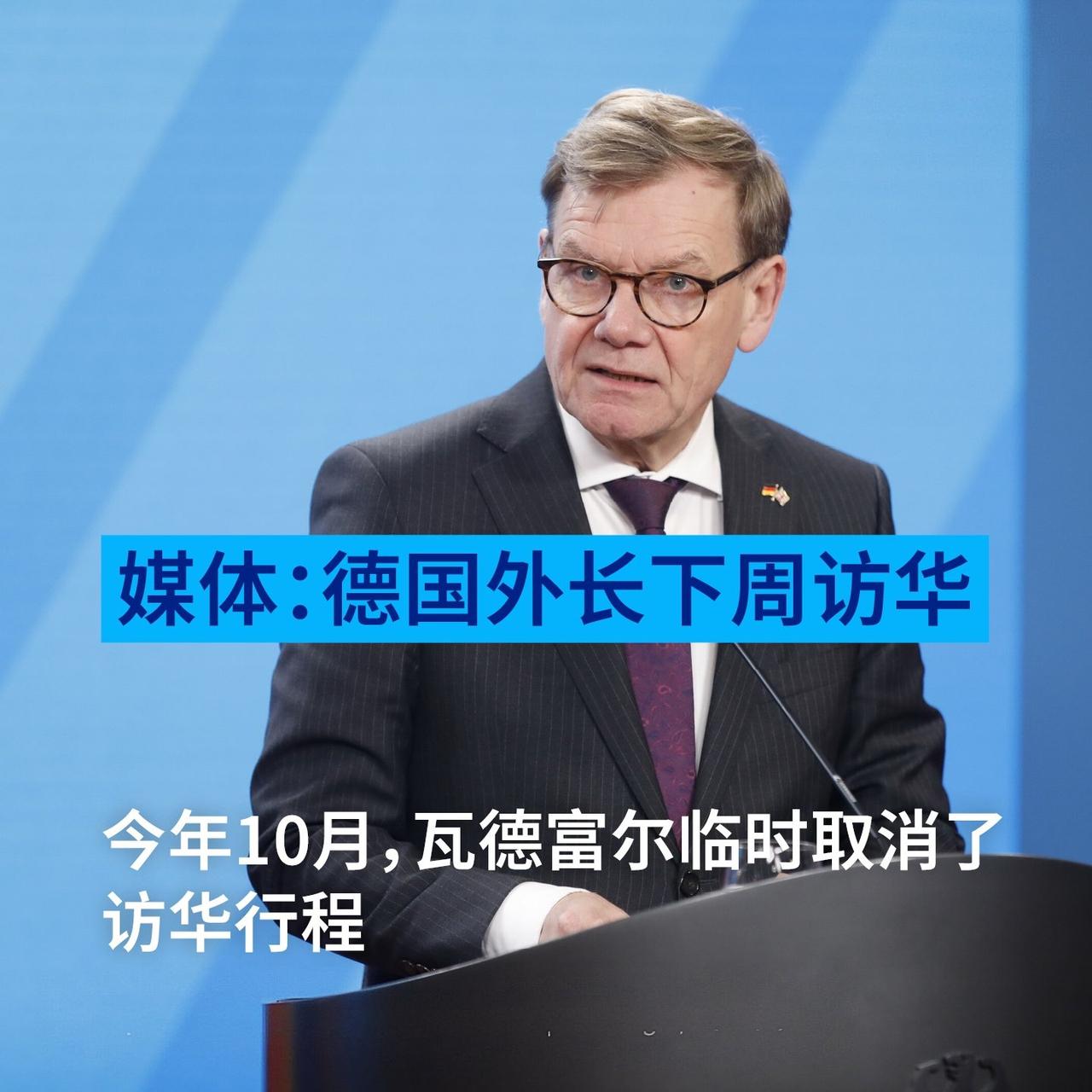 德国外长瓦德富尔访华：纠结后的重启据路透社12月2日消息，德国外长约翰·瓦德富