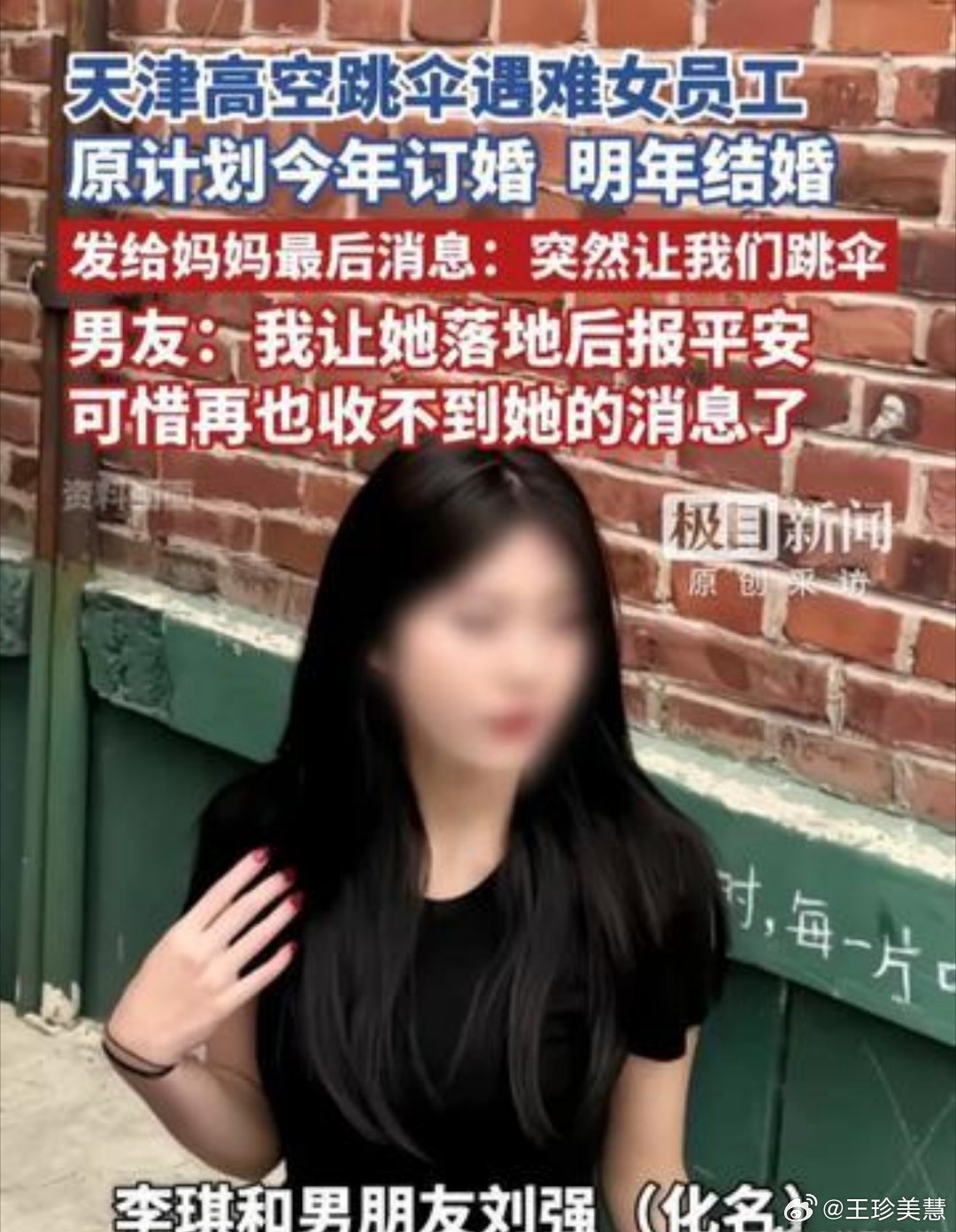 天津跳伞遇难女员工原本今年订婚本来我还一直想去尝试跳伞这项运动的现在看来危险系数