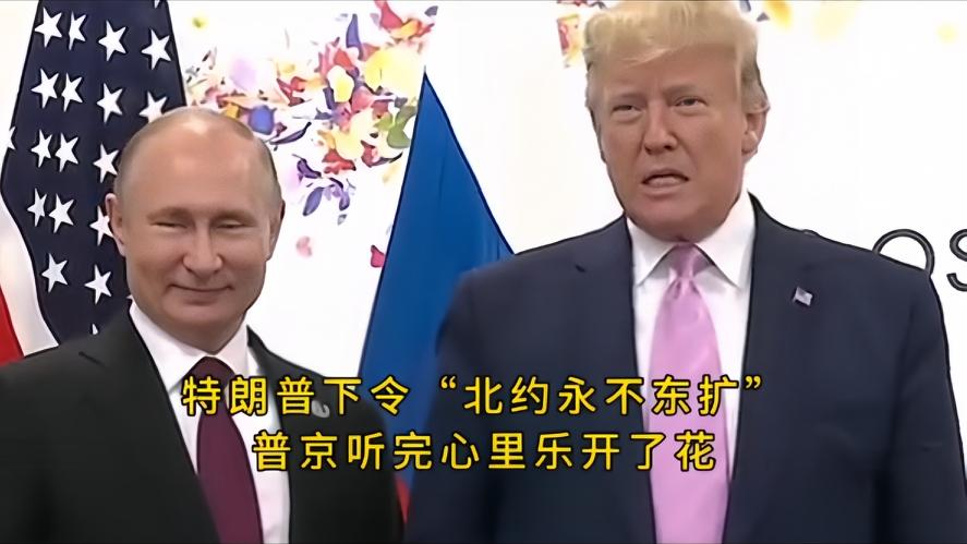 你知道吗？特朗普的一句话，让普京心里乐开了花，松了口气，却让泽连斯基坐不住了，谁