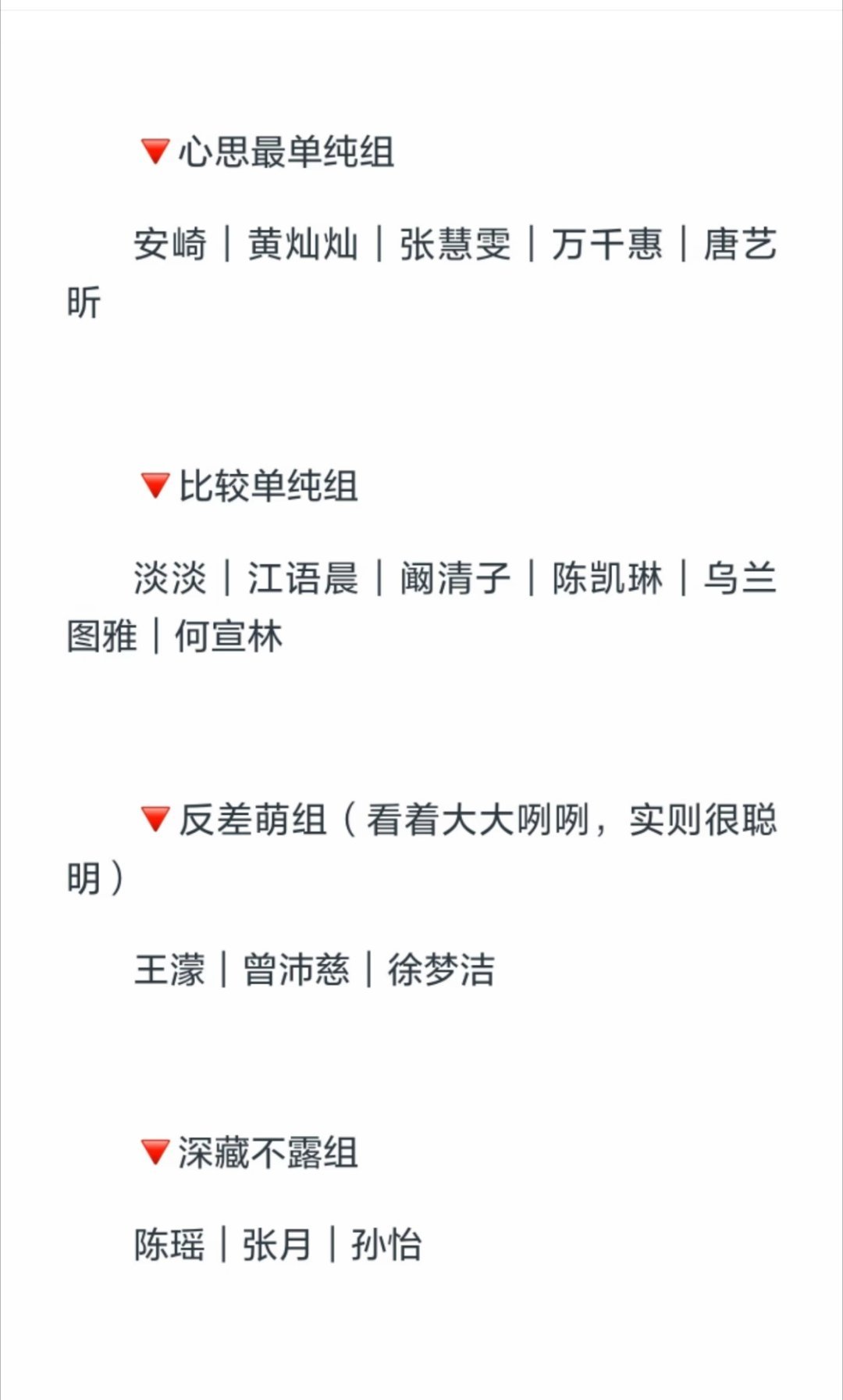 我看着心思最单纯组的某两个人一直在笑，没情商被说单纯。（还有张朋是怎么混进深藏