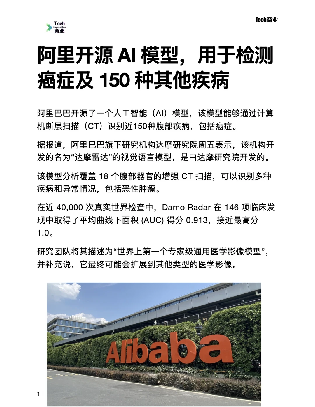 阿里开源AI模型，用于检测癌症及150种疾病