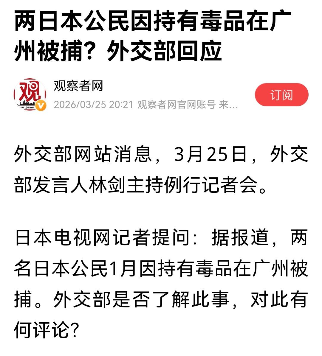 2名日本人在广州被捕，将面临中方法律审判，最高判死刑。3月25日，有日本记者