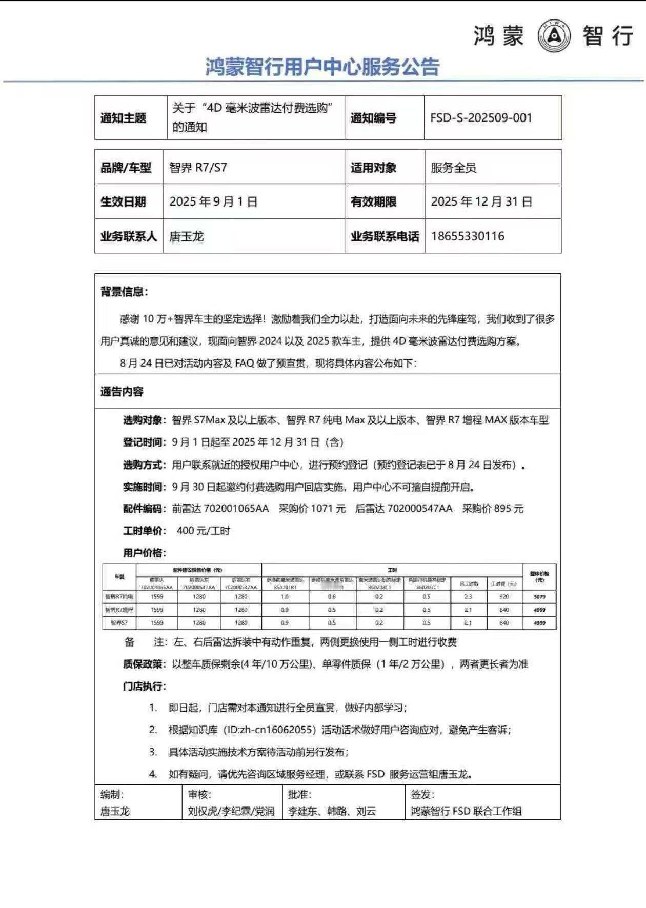 老款智界R7，智界S7的系列的“4D毫米波雷达付费选购”方案出来了。支持车型：智