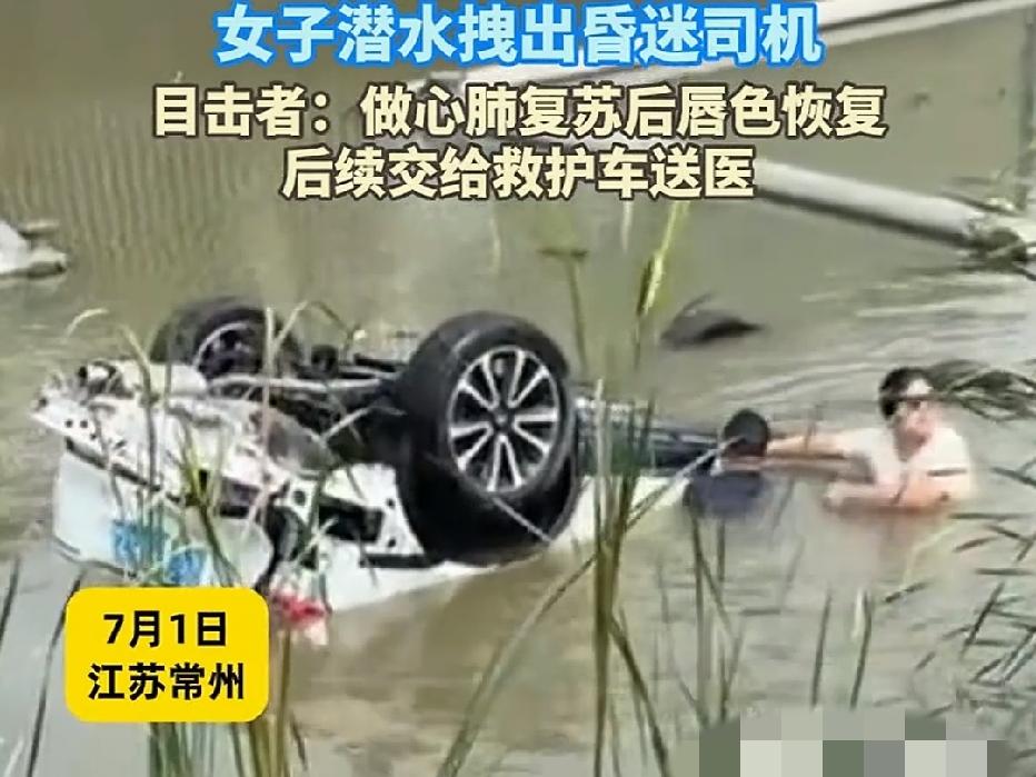 近日江苏常州，一车辆碰撞后坠河倒扣水中！6名好心人跳河施救，一女子更是潜入水中拽