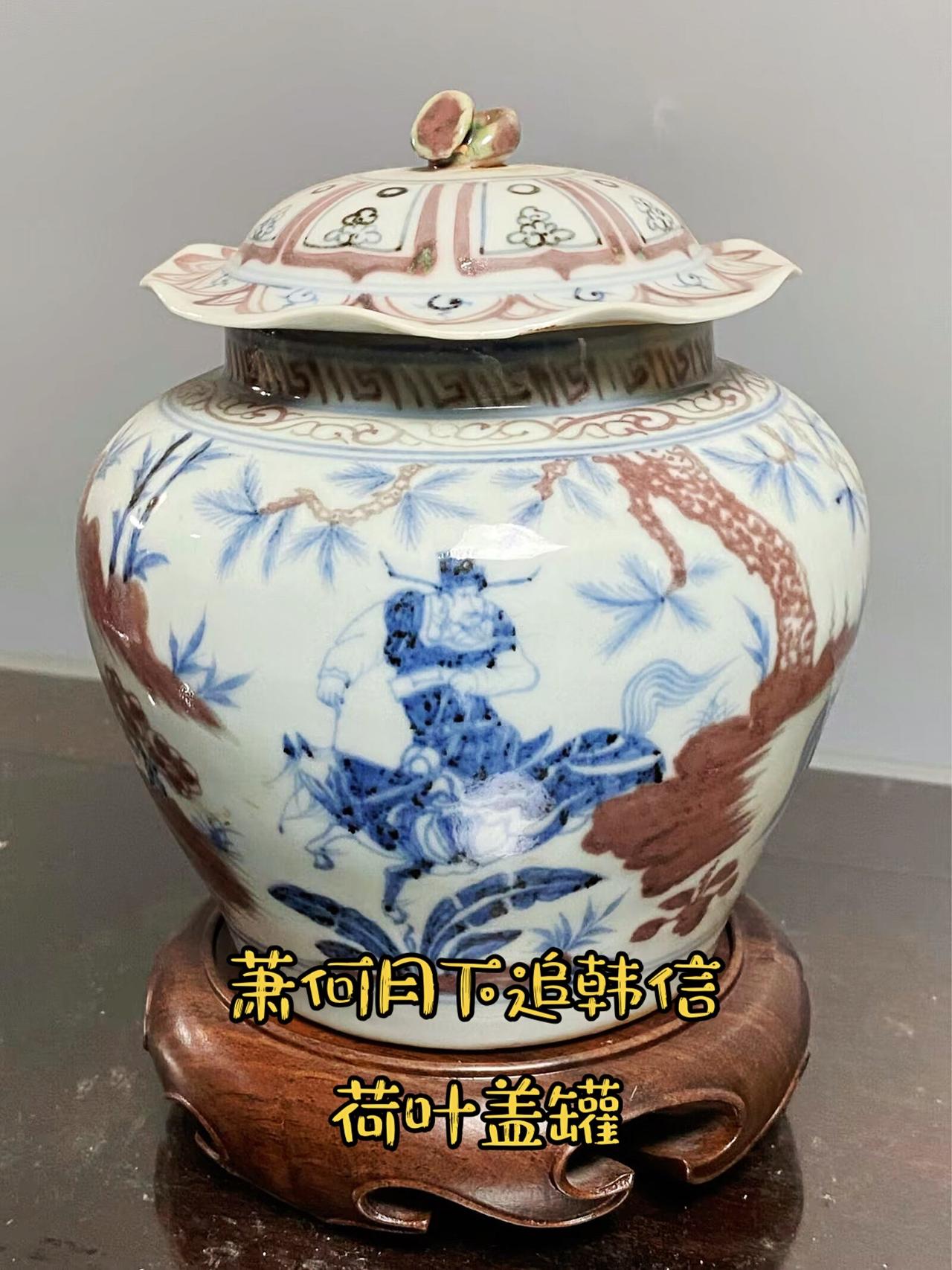 元代青花釉里红瓷器欣赏，萧何月下追韩信小荷叶盖罐，三顾茅庐玉壶春瓶！元青花瓷器