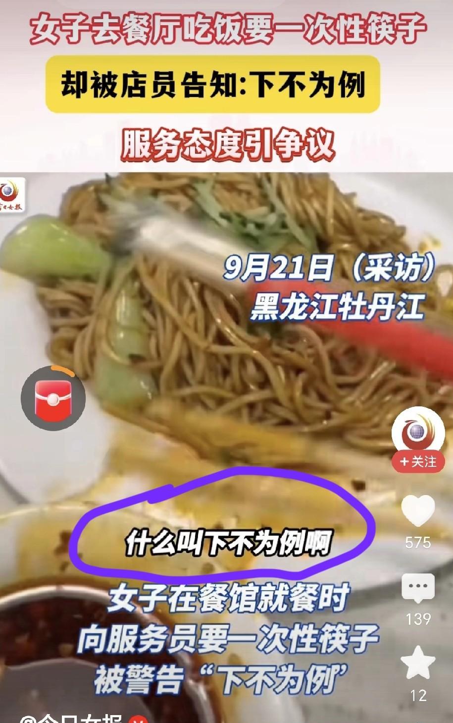 女子到餐馆用餐，点了一份炒面后想用一次性筷子，便向服务员索要，却被告知一元一双。