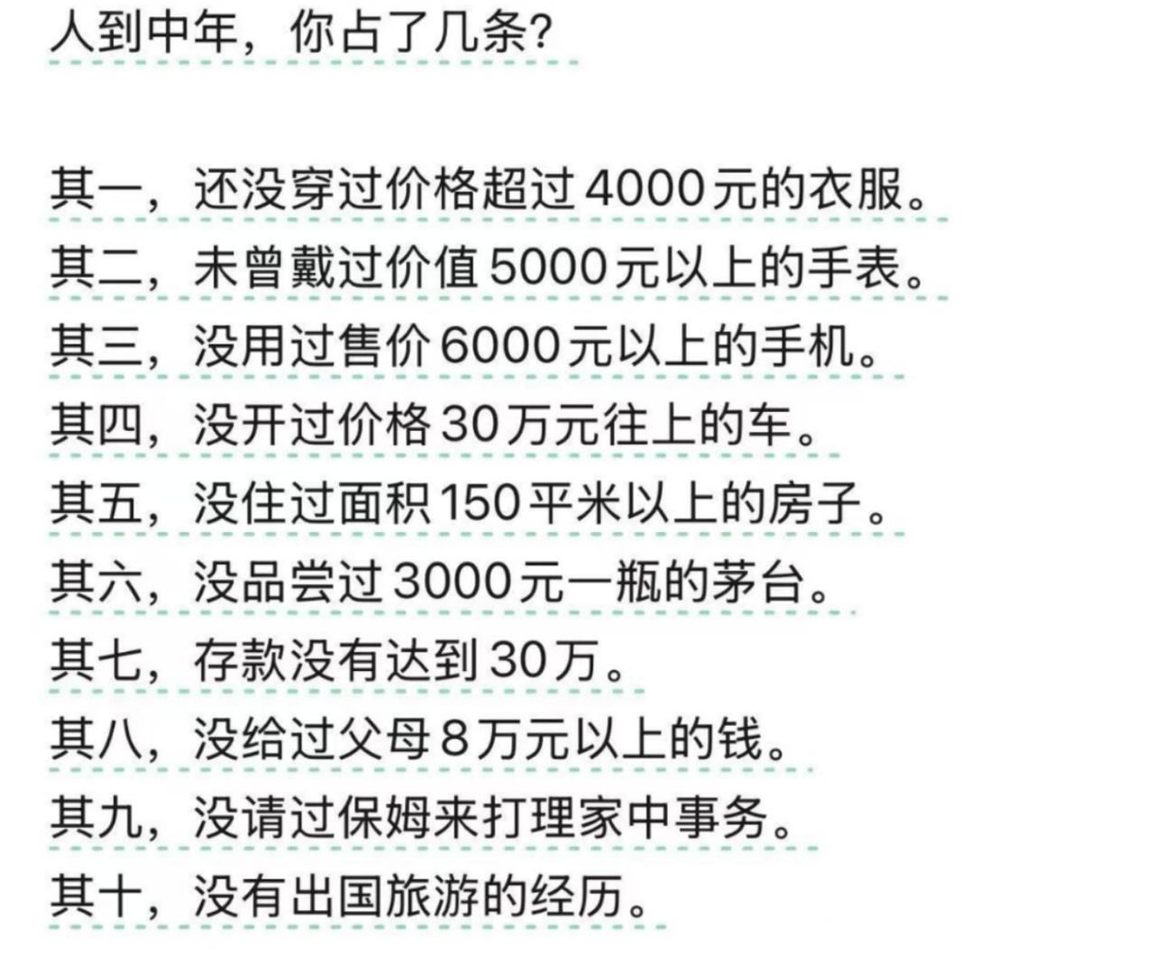 人到中年，你占了几条？30岁的我全占了😯