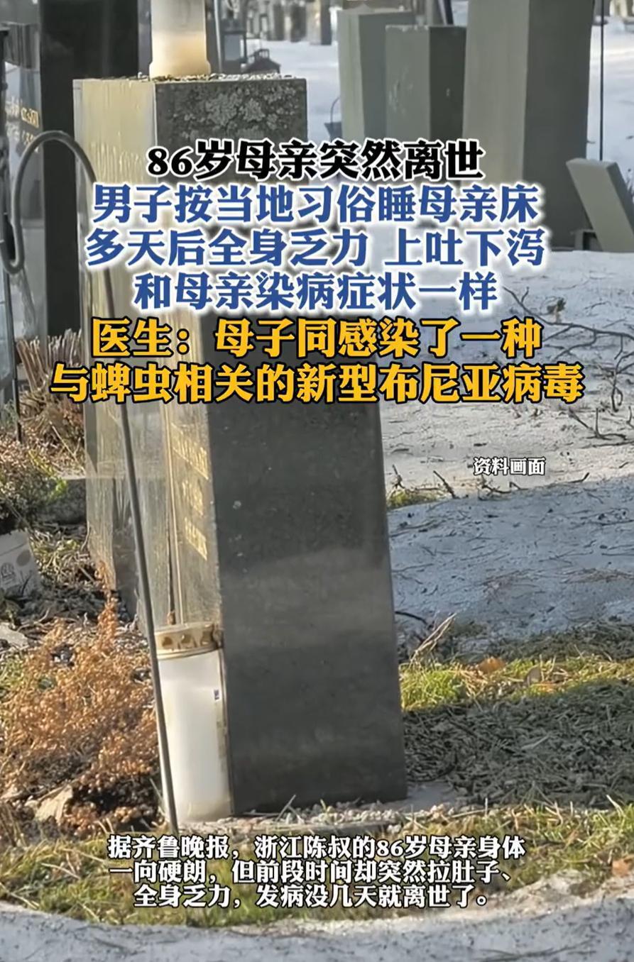 浙江，男子86岁母亲生病离世，按照当地习俗，男子睡在母亲生前睡觉的床上，没成想，