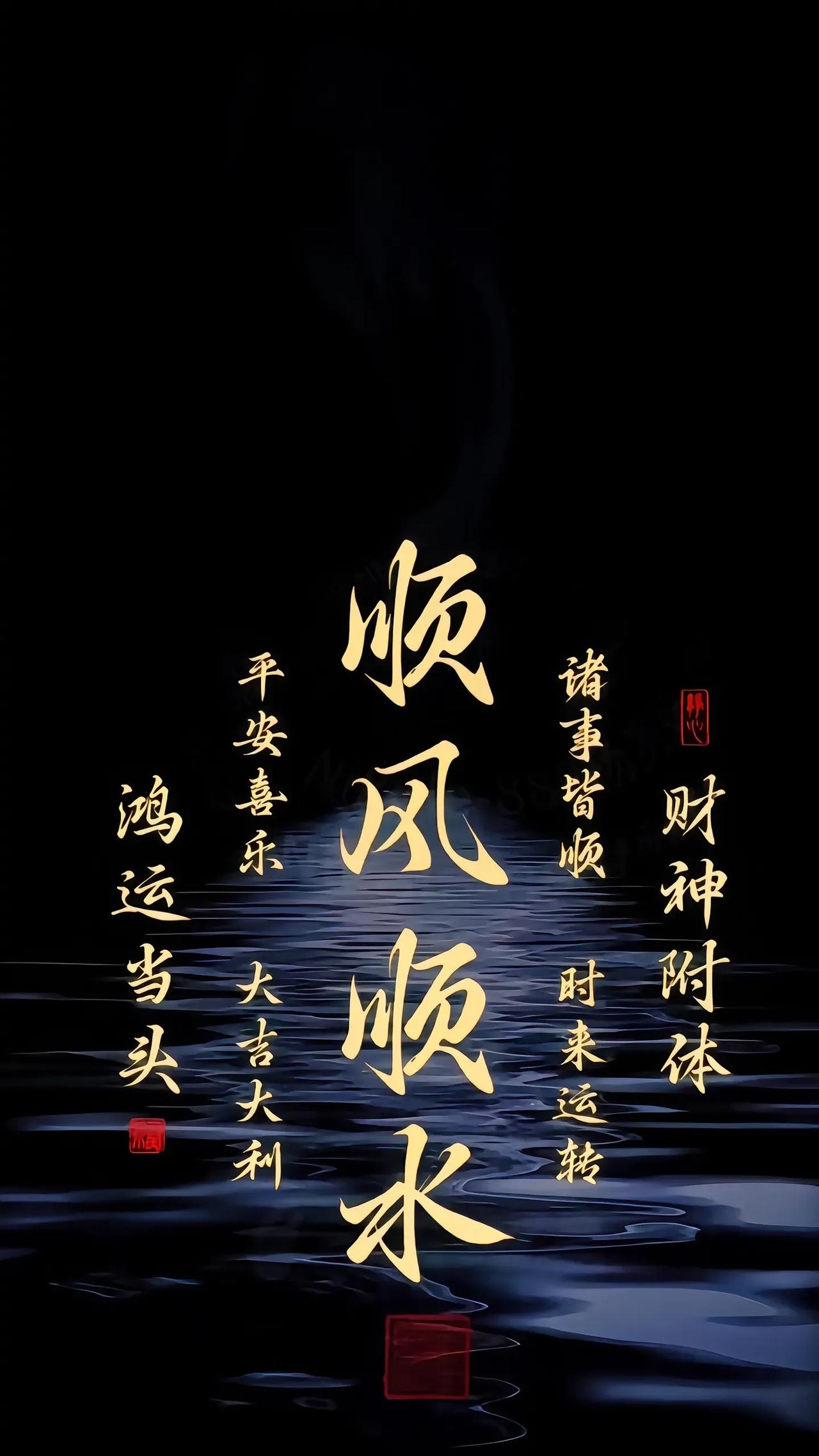 信不信由你，心之所向，力之所驱，事则必成。心里默念“顺风顺水”你做什么