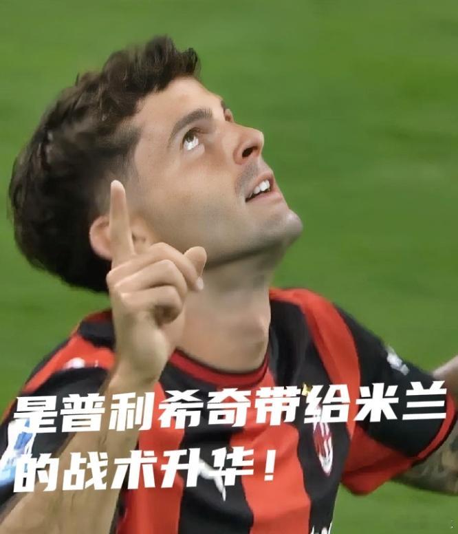 米兰后场变化肉眼可见！米兰本场后场出球思路明显优化，后防线减少了风险很高的无谓横