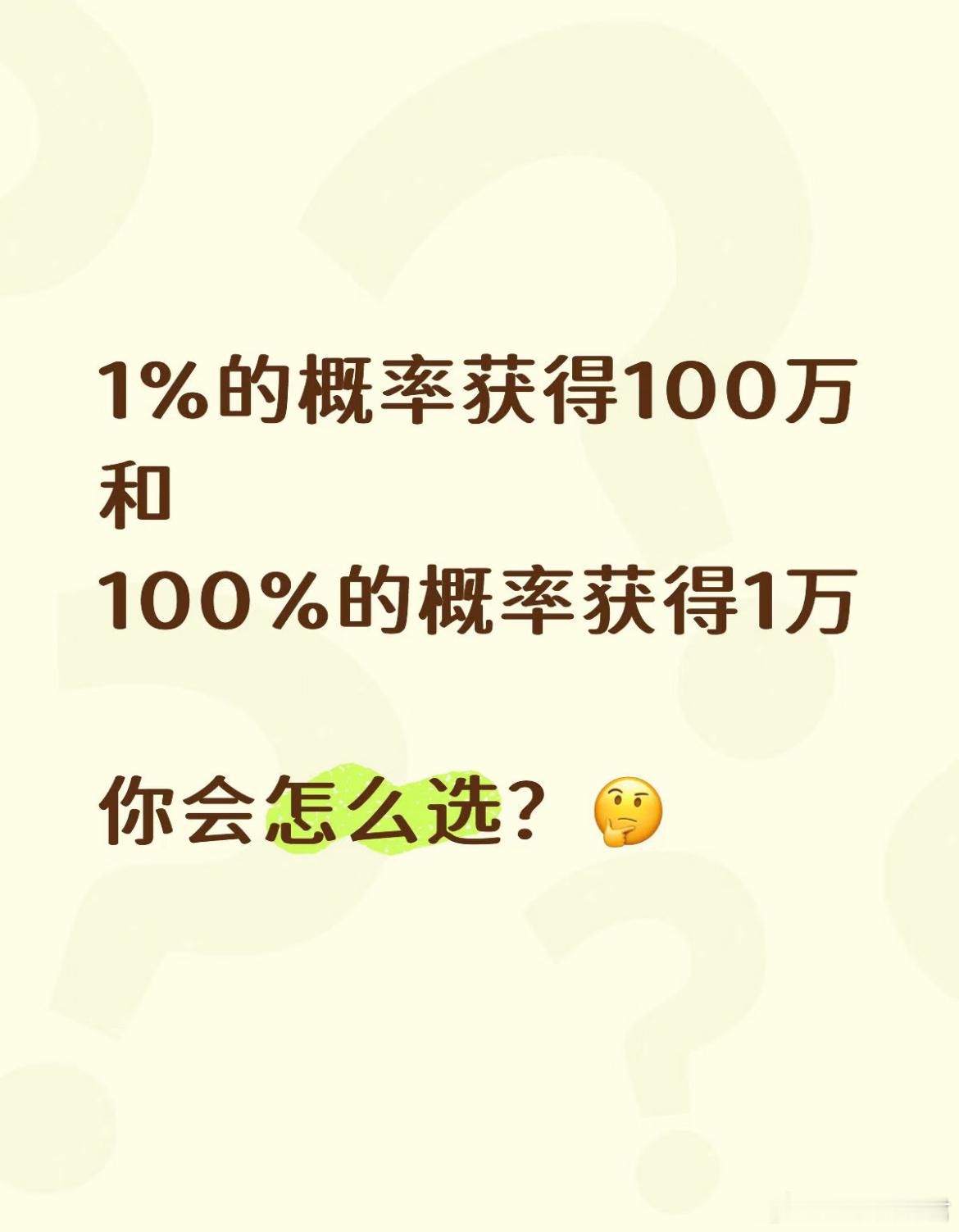 只有一次机会，你会怎么选择？