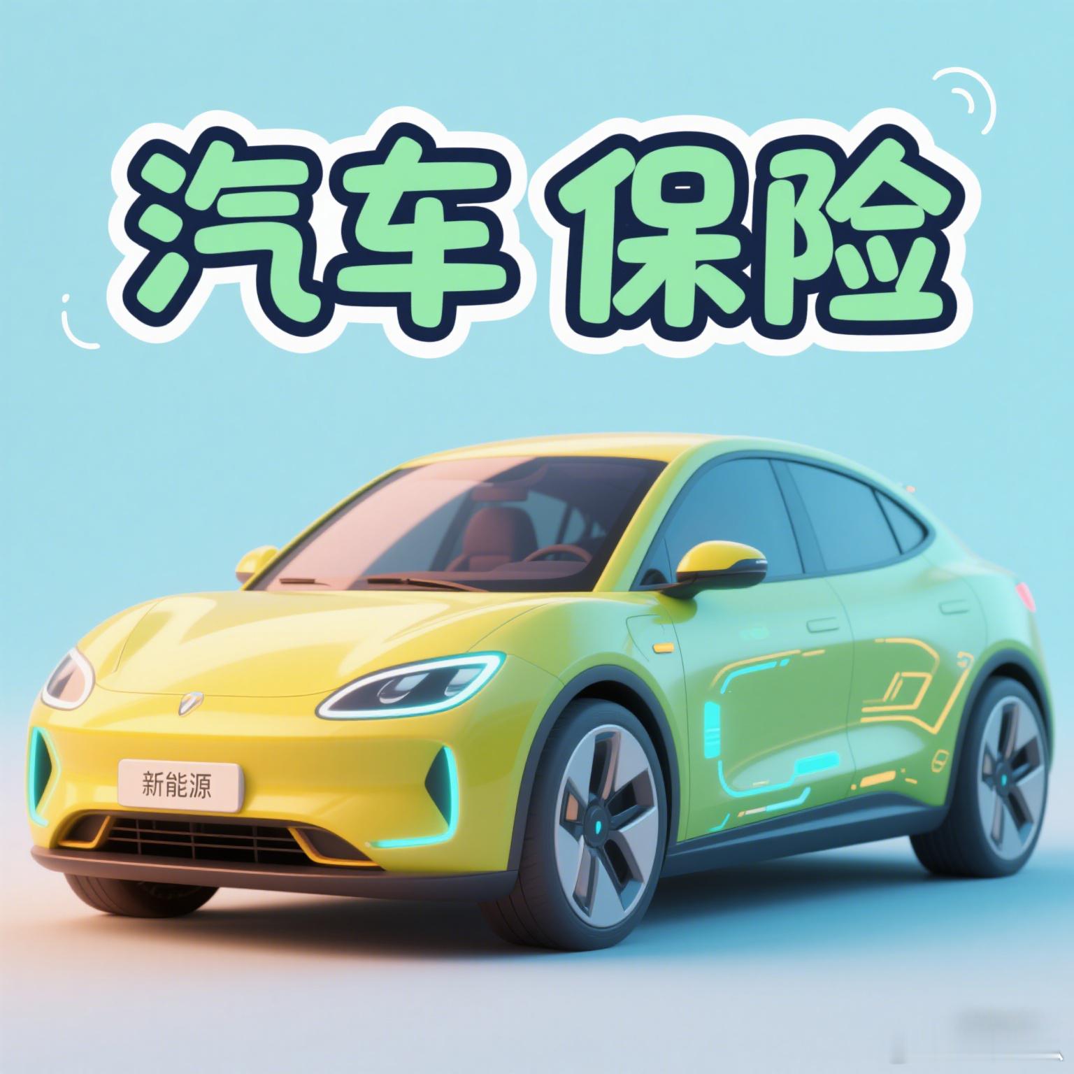 电车为什么保险这么贵？智能电动车从多方面颠覆传统汽车，引发行业变革，面临诸多挑战