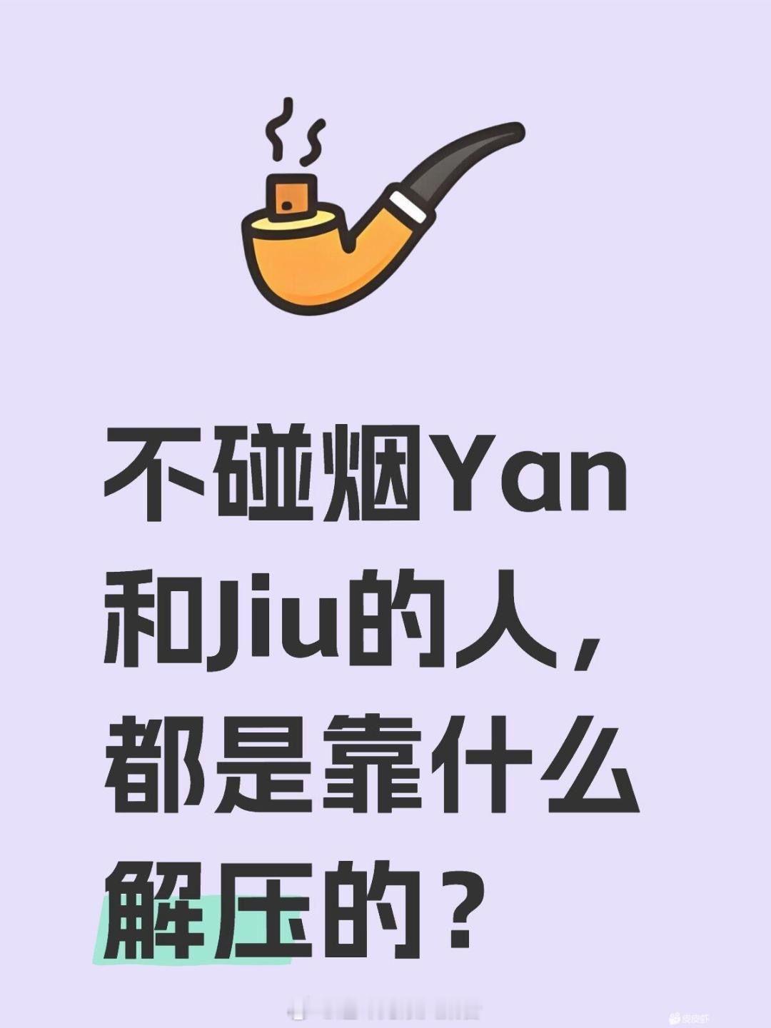 不碰烟酒的人怎么解压？​​​