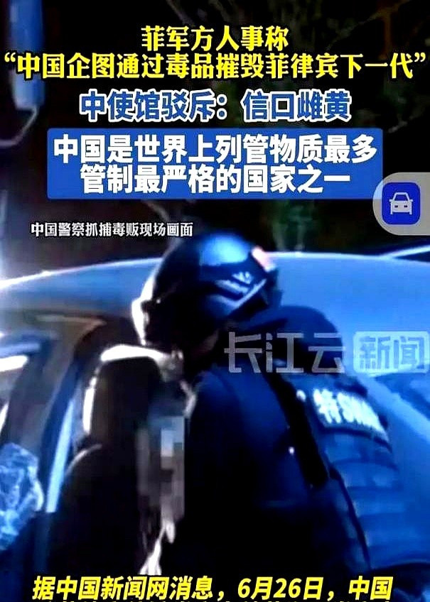 菲律宾指责中国毒害，这事儿太离谱！菲律宾这是唱的哪出戏？