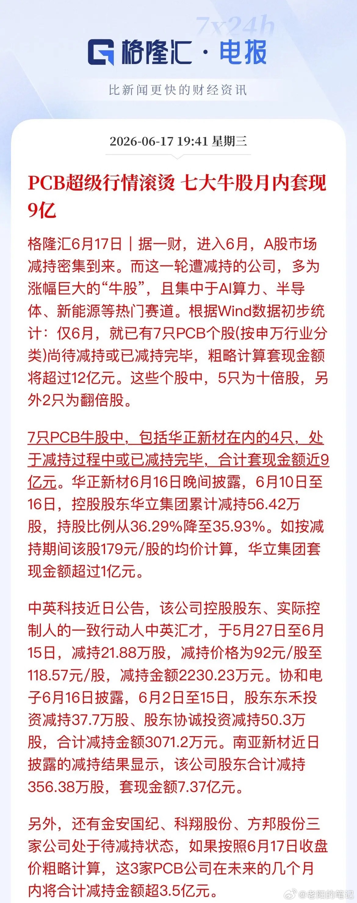 PCB大股东集体“胜利大逃亡”？7家翻倍牛股月内甩卖超12亿，单家就套现超7亿近