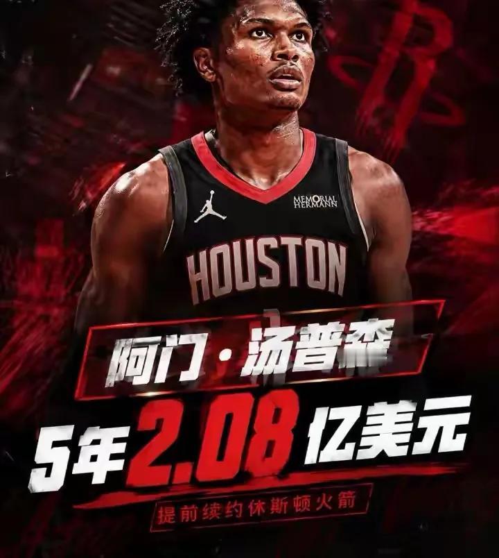 天价续约引热议！火箭5年2.08亿锁定阿门，这笔签约到底值不值？火箭重磅续