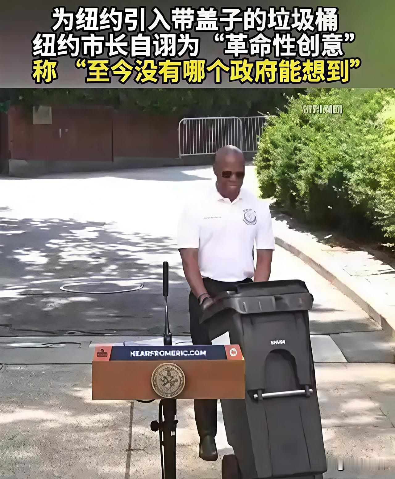 纽约市长把带盖垃圾桶吹成“革命发明”？我刚刷到纽约市长的迷惑发言，直接惊掉