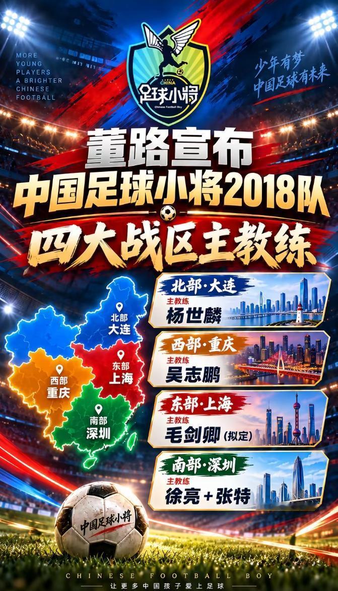中国足球小将2迈出了改革的一大步——从2018年龄段开始，开启全国四大战区，平时