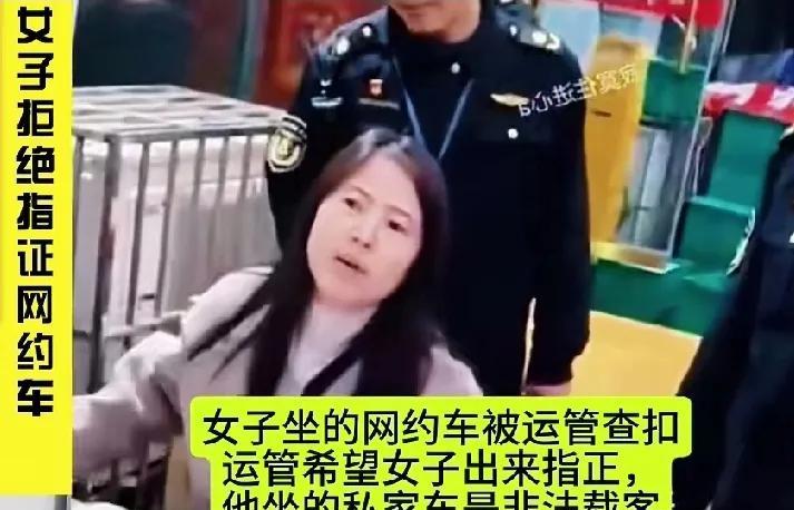 这名女子火了，火遍了全网！刷到一个视频，一女子坐了网约车，结果在途中被运管查到