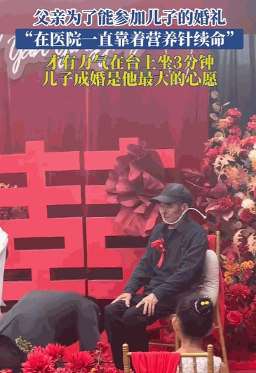 眼泪止不住了！6月7日，山东一位老人用续命针，只为参加儿子的婚礼！在这台上端坐的