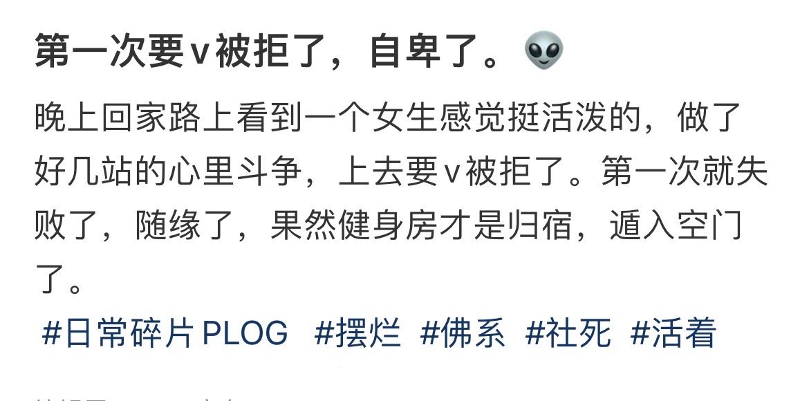 第一次要v被拒了，自卑了。👽