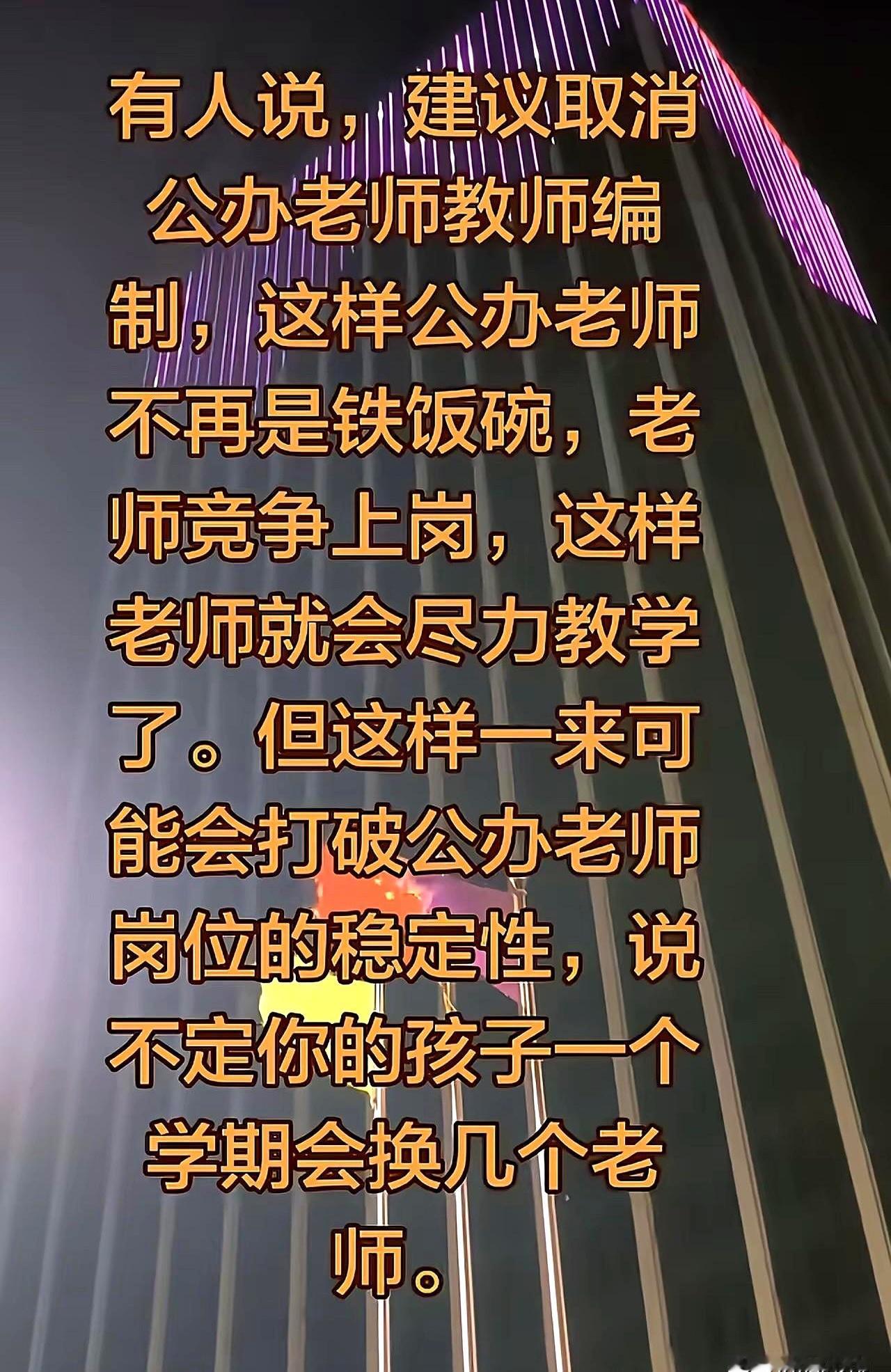 好家伙，现在吵着要把老师们的“铁饭碗”都砸了，全员竞争上岗，说是能逼着老师更拼。
