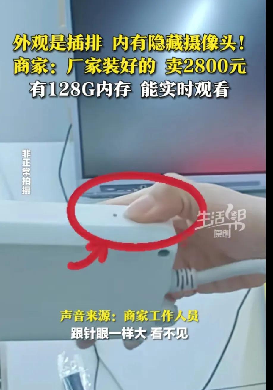 刚刷到一个新闻，一个记者走访调查隐藏摄像头，老板直接拿出一个排插跟记者说:这个是