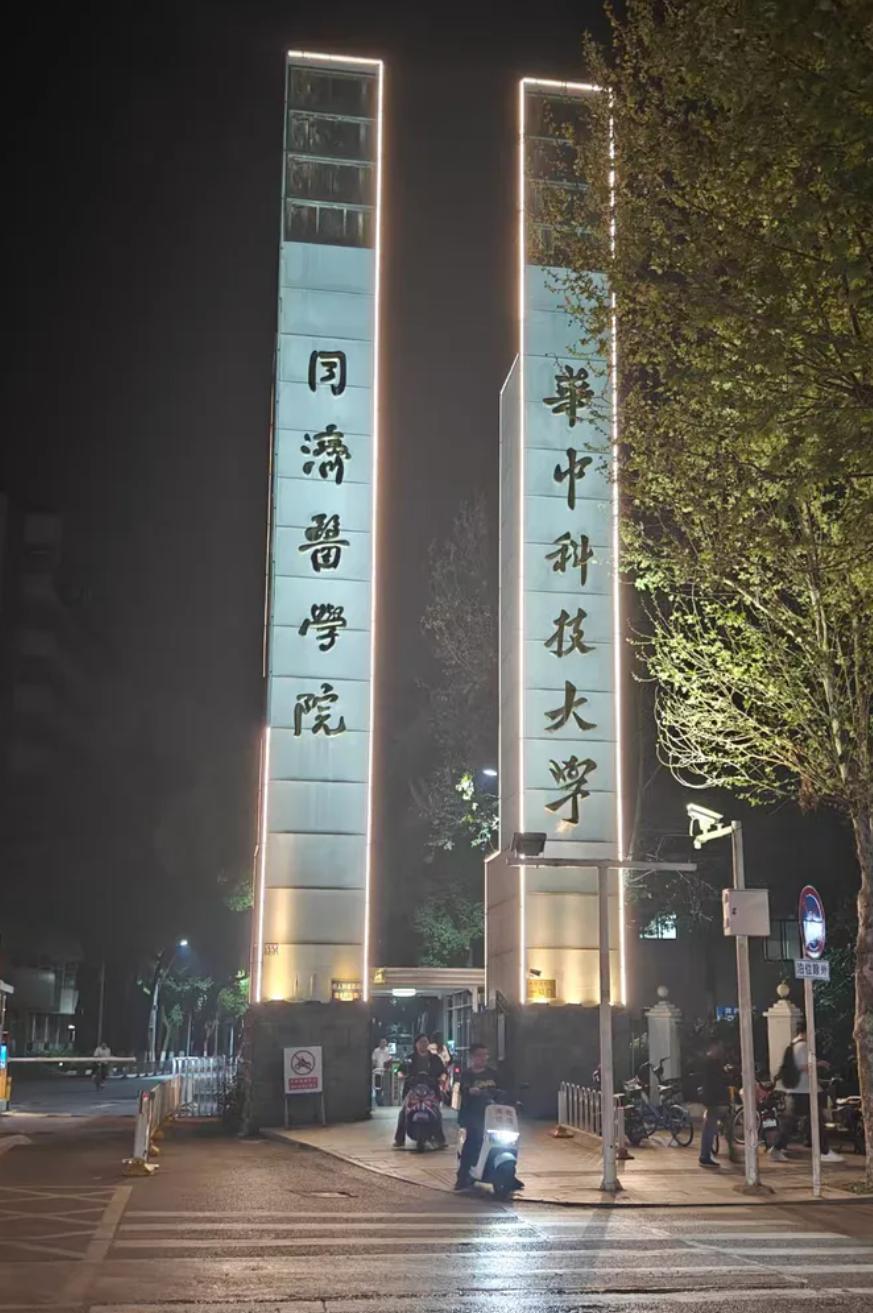 同济医科大学并入华科后就和上海同济大学不太联系了。他们本是同根生，应该多多合作才