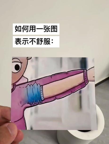 如何用一张图表示不舒服